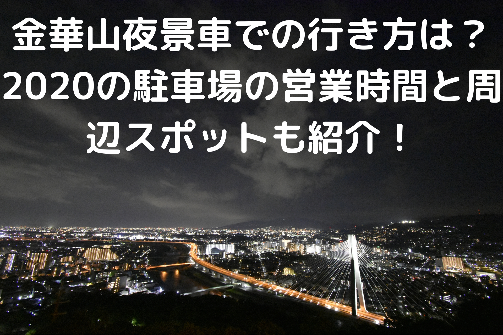 金華山夜景車での行き方は 22の駐車場の営業時間と周辺スポットも紹介 くららのブログ