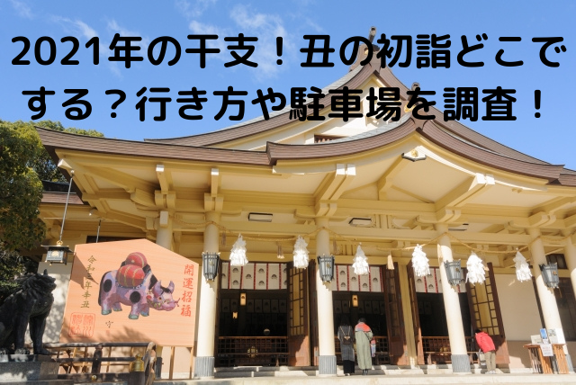 初詣21年 関東と東海おすすめのお寺や神社は 行き方や駐車場を調査