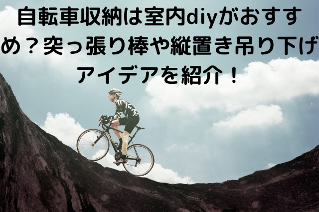 自転車収納は室内diyがおすすめ 突っ張り棒や縦置き吊り下げアイデアを紹介