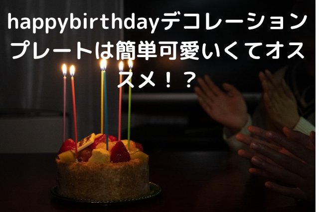 Happybirthdayデコレーションプレートは簡単可愛いくてオススメ