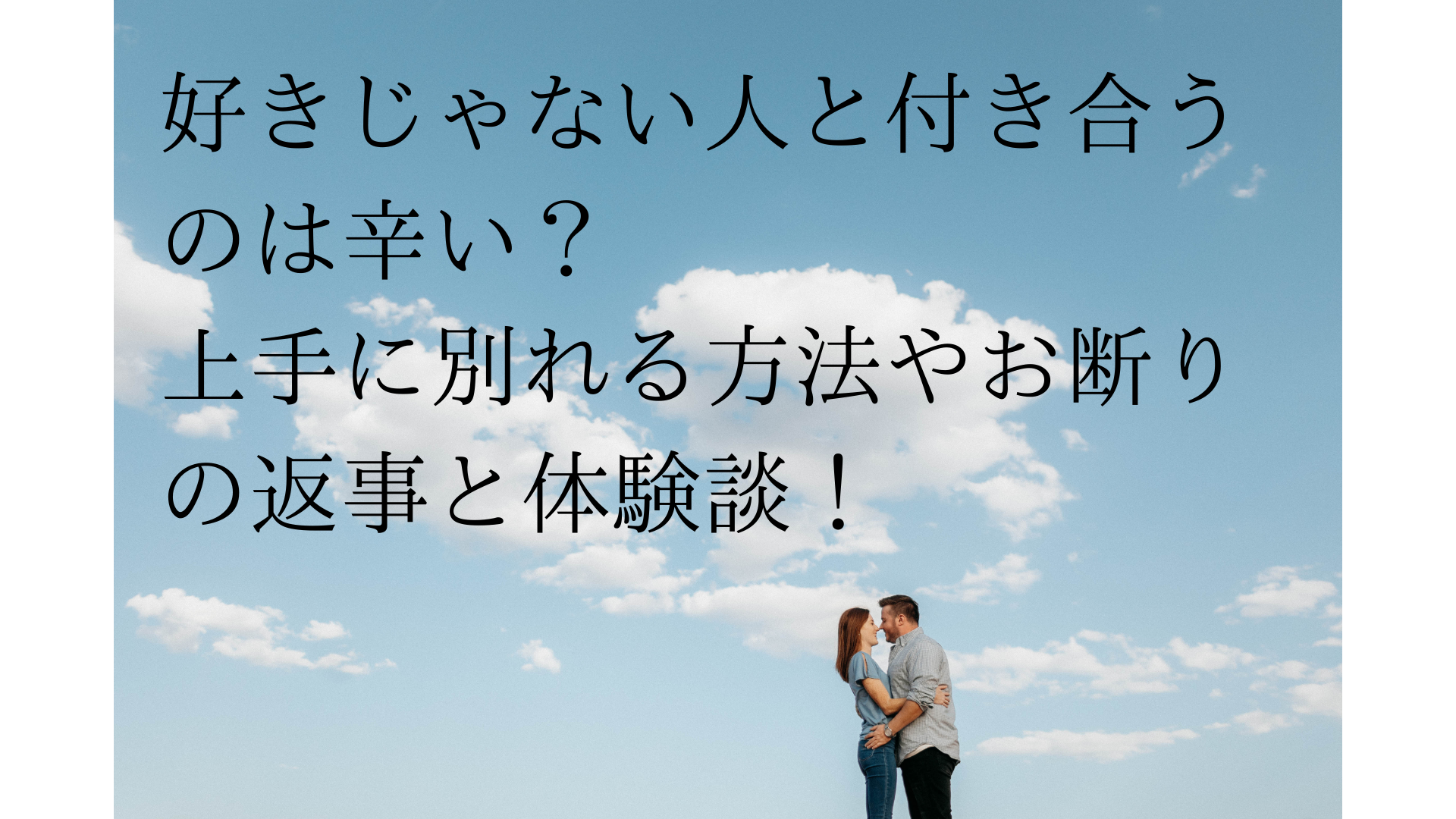 好きじゃない人と付き合うと辛い 上手に別れる方法やお断りの返事と体験談 くららのブログ