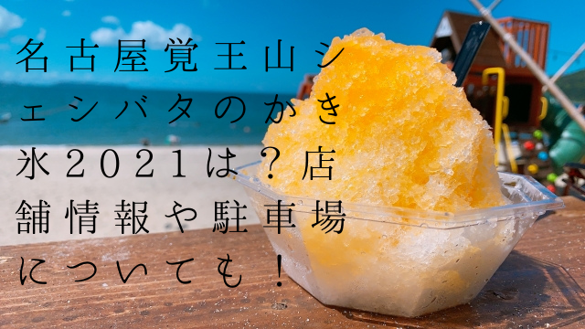 名古屋覚王山シェシバタのかき氷22は 店舗情報や駐車場についても くららのブログ