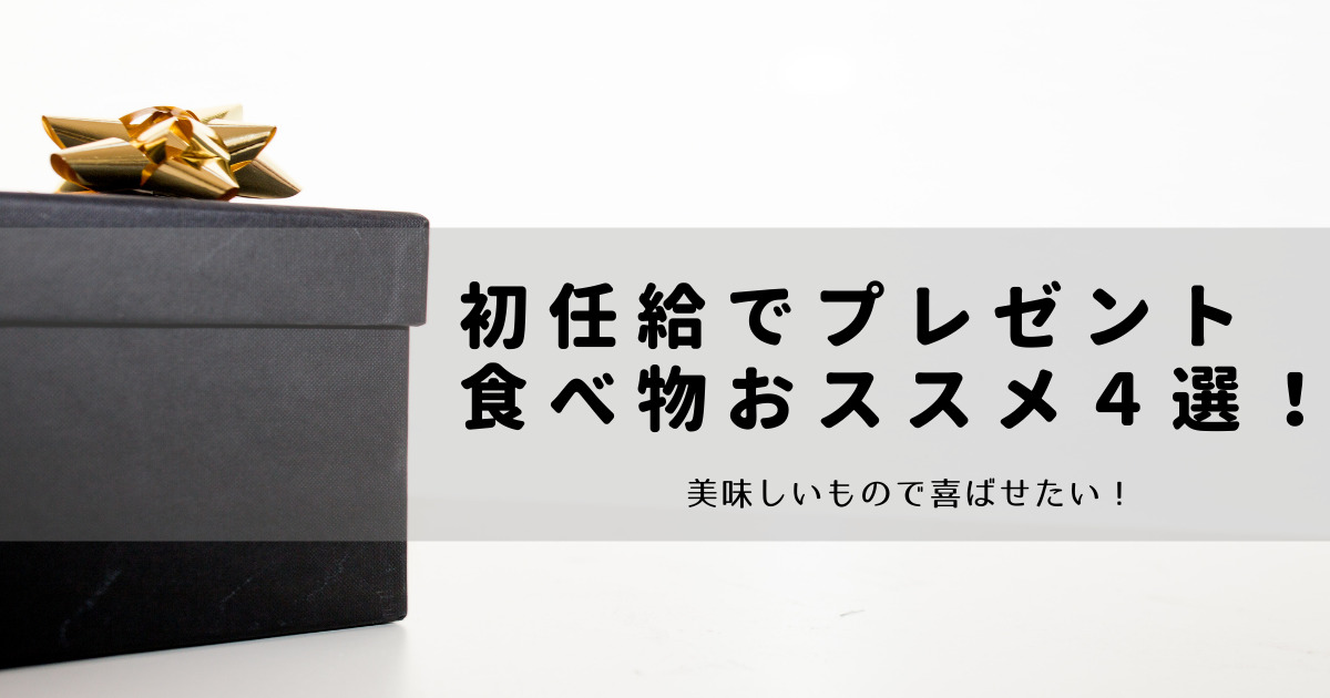 初任給でプレゼント食べ物おススメ４選 美味しいもので喜ばせたい くららのブログ