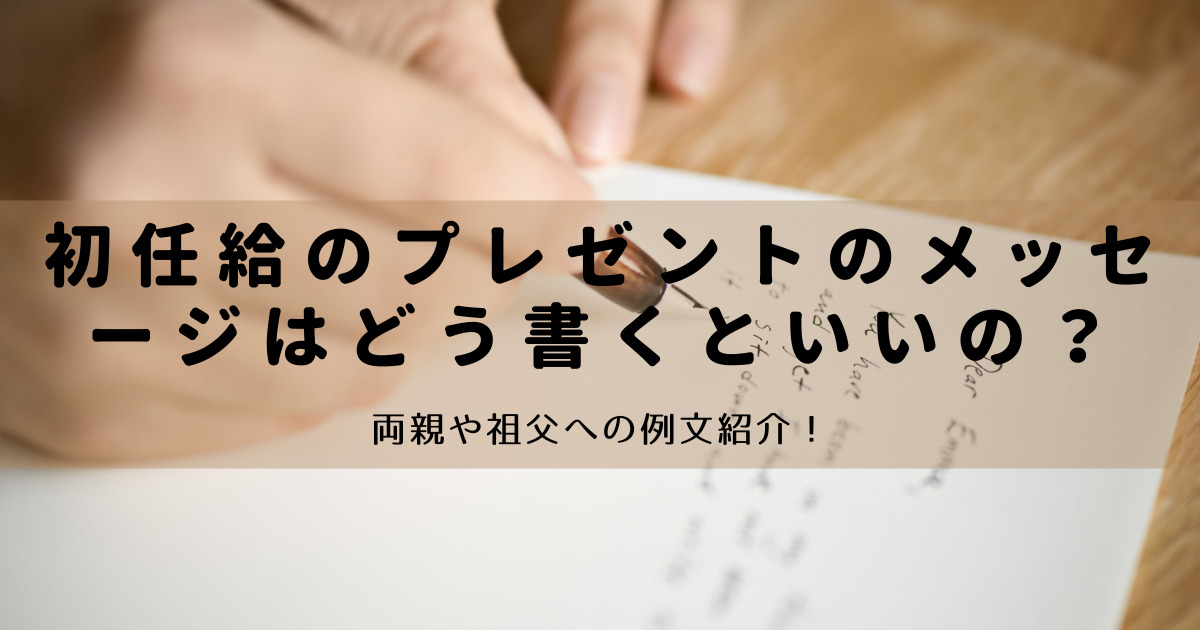 初任給のプレゼントのメッセージはどう書くといいの 両親や祖父への例文紹介 くららのブログ