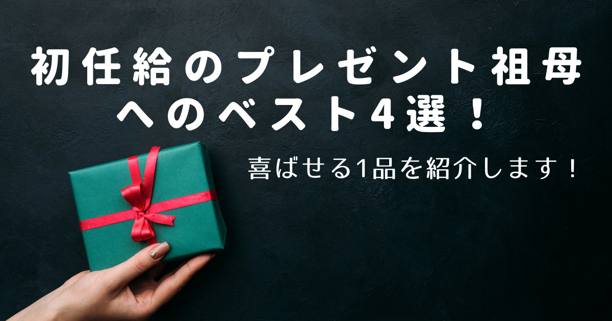 初任給のプレゼント祖母へのベスト4選 喜ばせる1品を紹介します くららのブログ