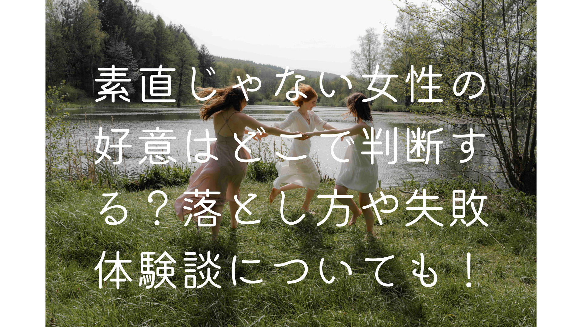 素直じゃない女性の好意はどこで判断する 落とし方や失敗体験談についても くららのブログ