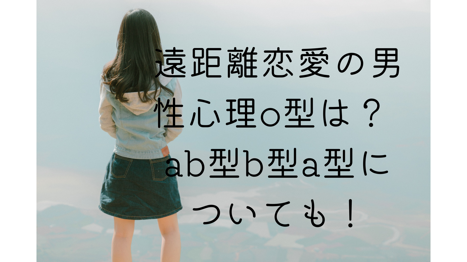 遠距離恋愛の男性心理o型は Ab型b型a型についても くららのブログ