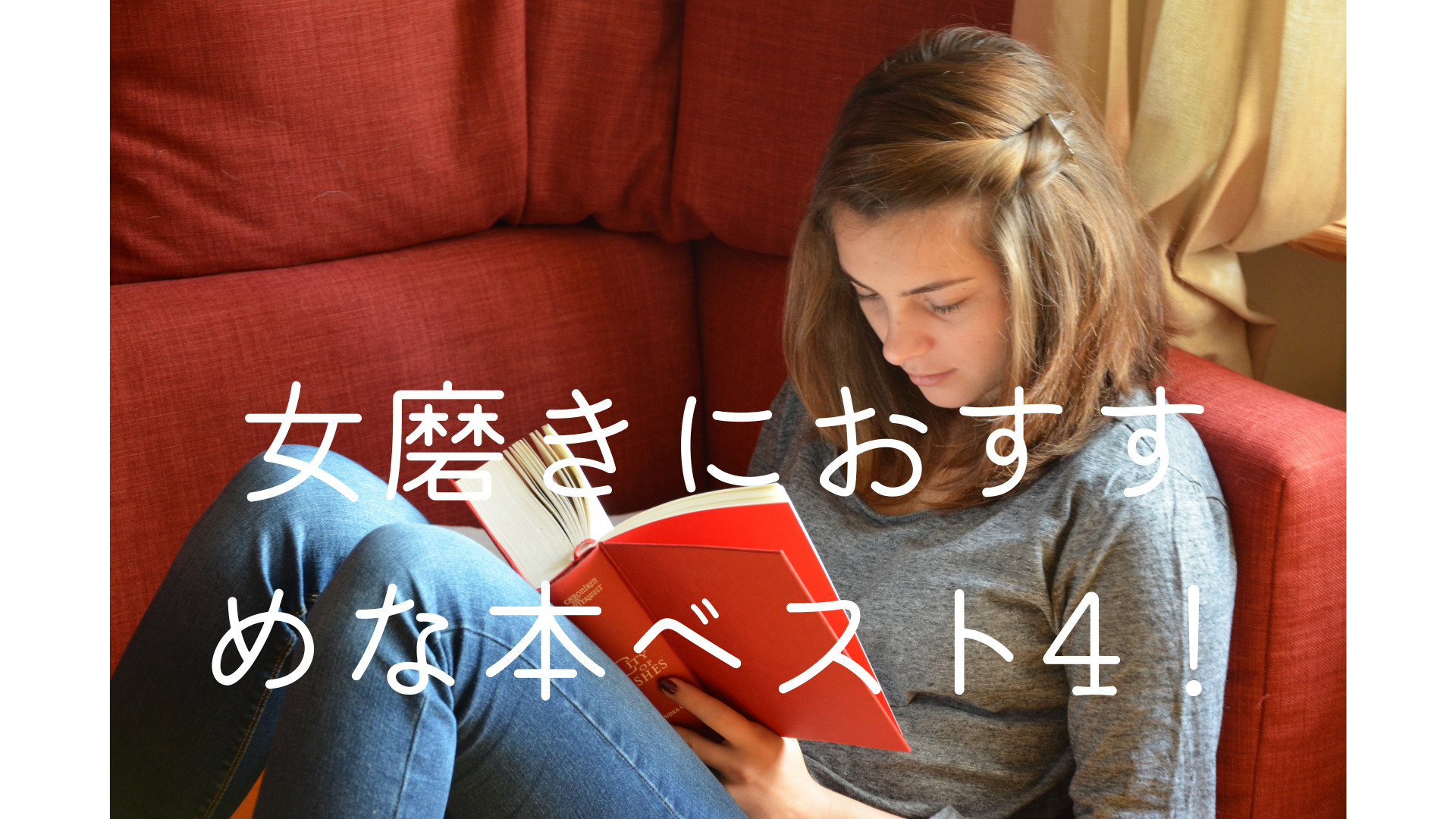 女磨きにおすすめな本ベスト4 くららのブログ