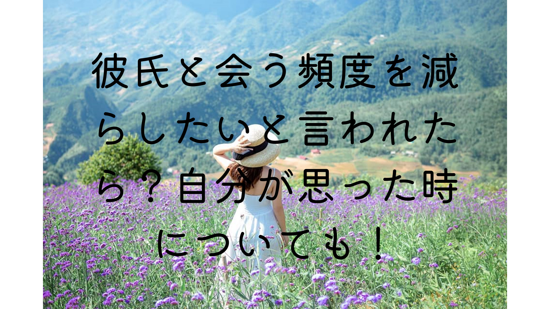 彼氏と会う頻度を減らしたいと言われたら 自分が思った時についても くららのブログ