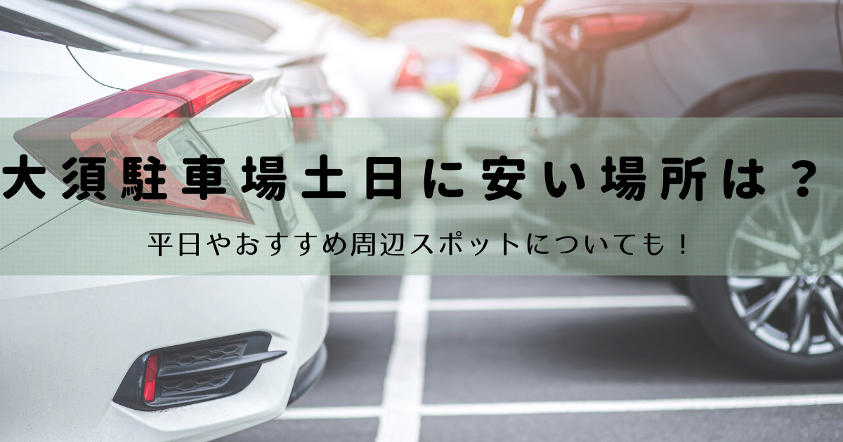 大須駐車場土日に安い場所は 平日やおすすめ周辺スポットについても