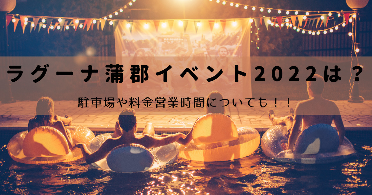 ラグーナ蒲郡イベント22は 駐車場や料金営業時間についても くららのブログ