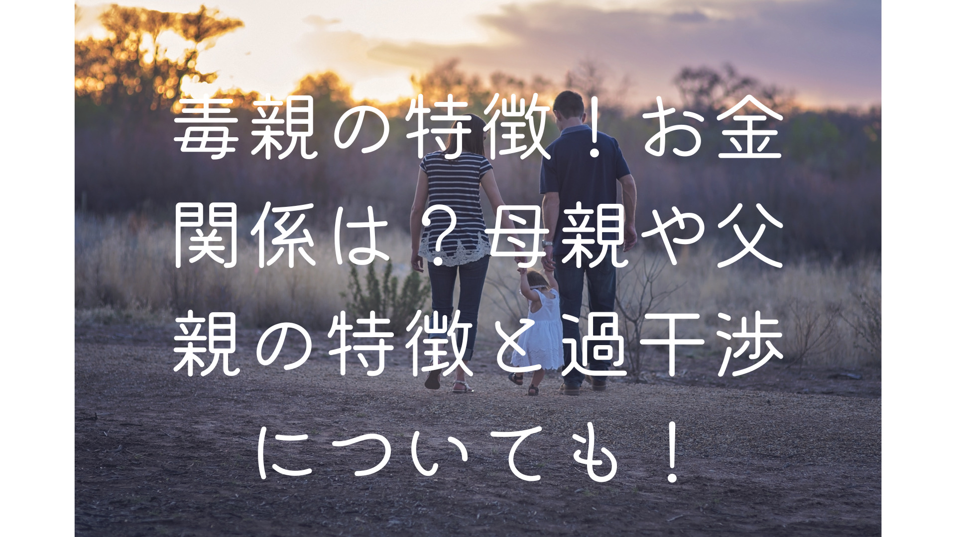 毒親の特徴 お金関係は 母親や父親の特徴と過干渉についても くららのブログ