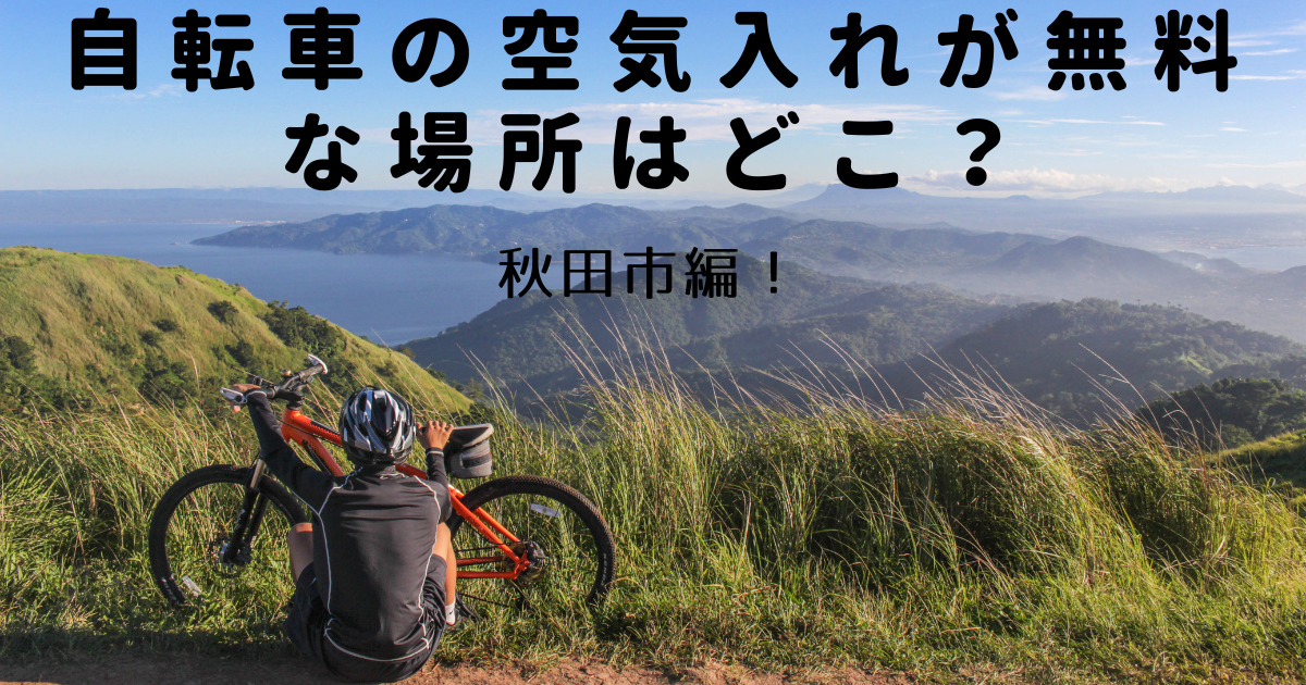 自転車の空気入れが無料な場所はどこ？秋田市編！ | くららのブログ